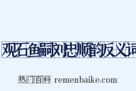 观石鱼嗣刘忠顺韵反义词是什么意思的图片